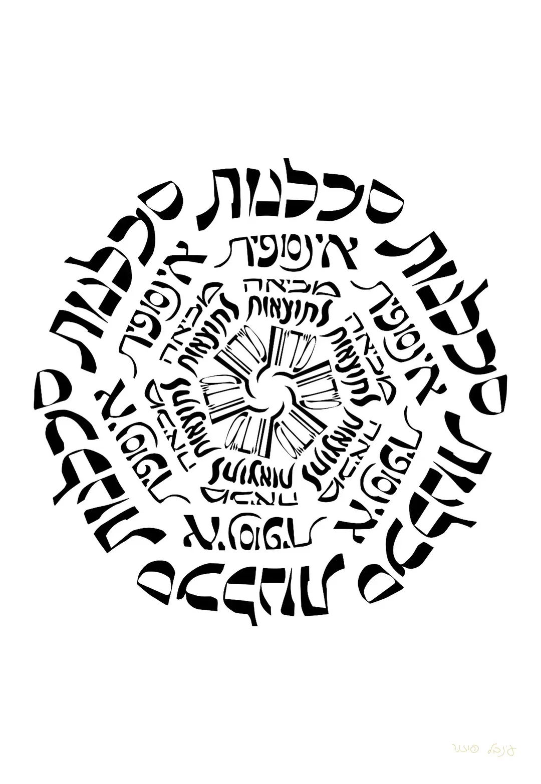 מנדלה סבלנות אינסופית מביאה לתוצאות מיידיות — שחור