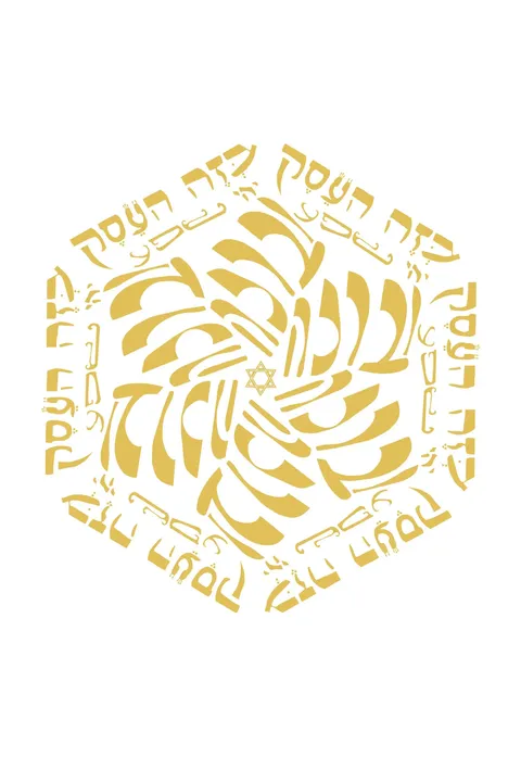 מנדלה בזה העסק יהי שפע וברכה