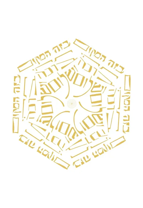 מנדלה ברכת הבית - בזה המקום תהי ברכה ושלום