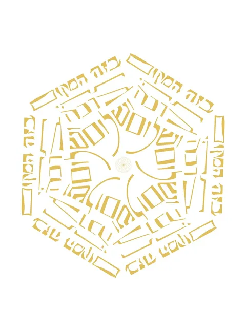 מנדלה ברכת הבית - בזה המקום תהי ברכה ושלום