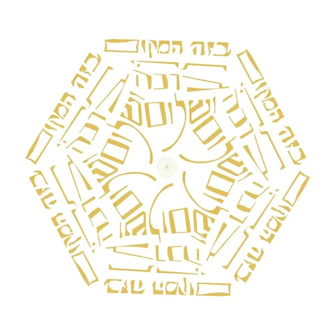מנדלה ברכת הבית - בזה המקום תהי ברכה ושלום
