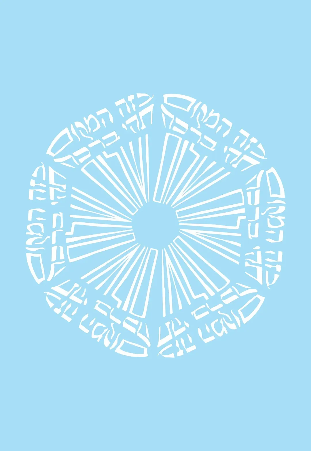 מנדלה ברכת הבית