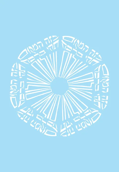 מנדלה ברכת הבית