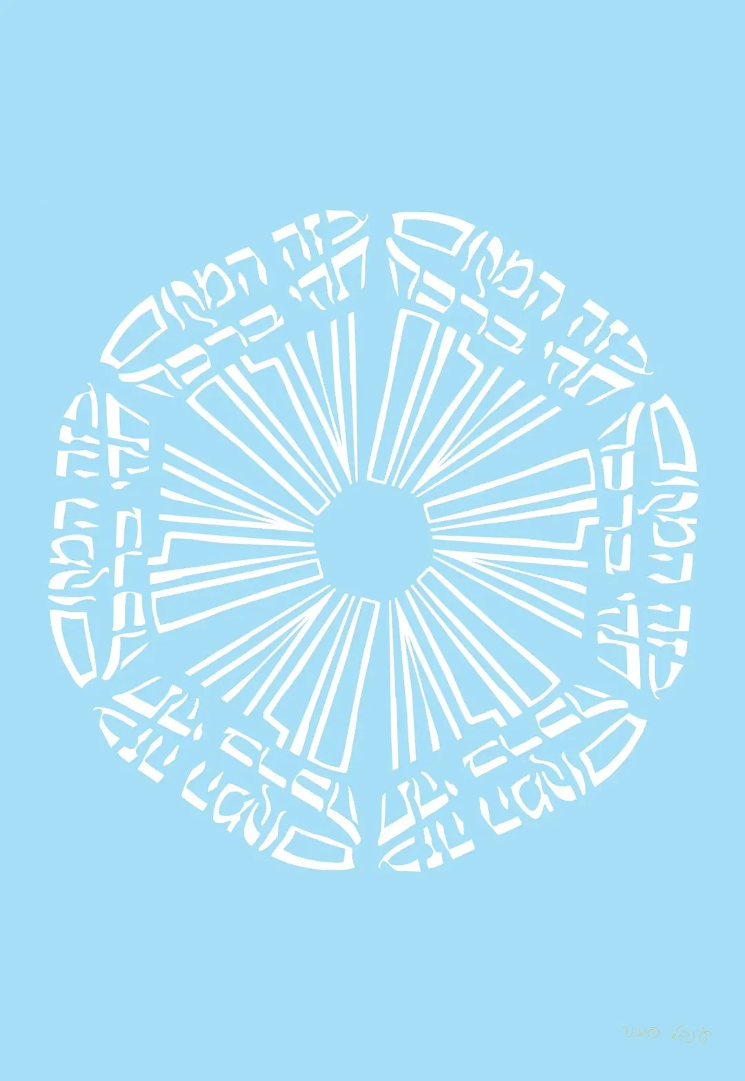 מנדלה בזה המקום יהי ברכה ושלום