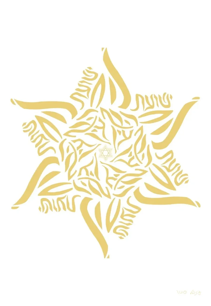 מנדלה ישועת השם כהרף עין