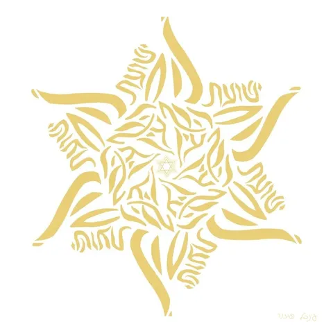 מנדלה ישועת השם כהרף עין — זהב