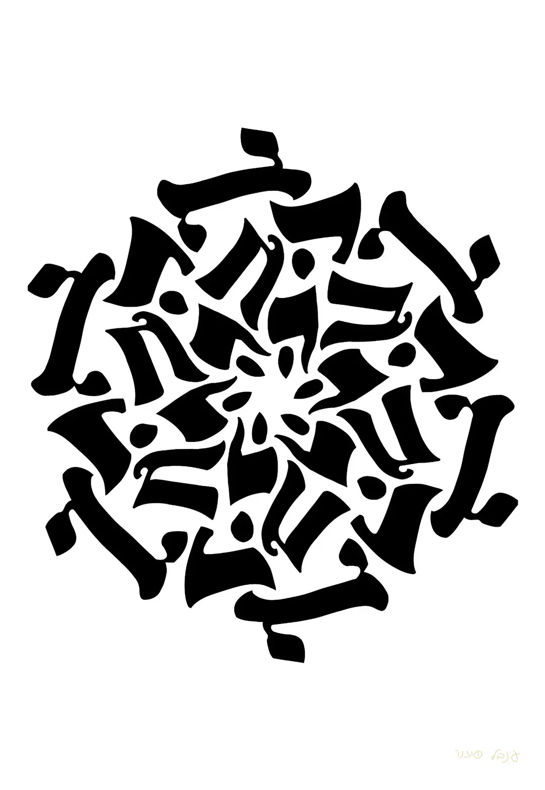 מנדלה אהבה (גוונים) — שחור