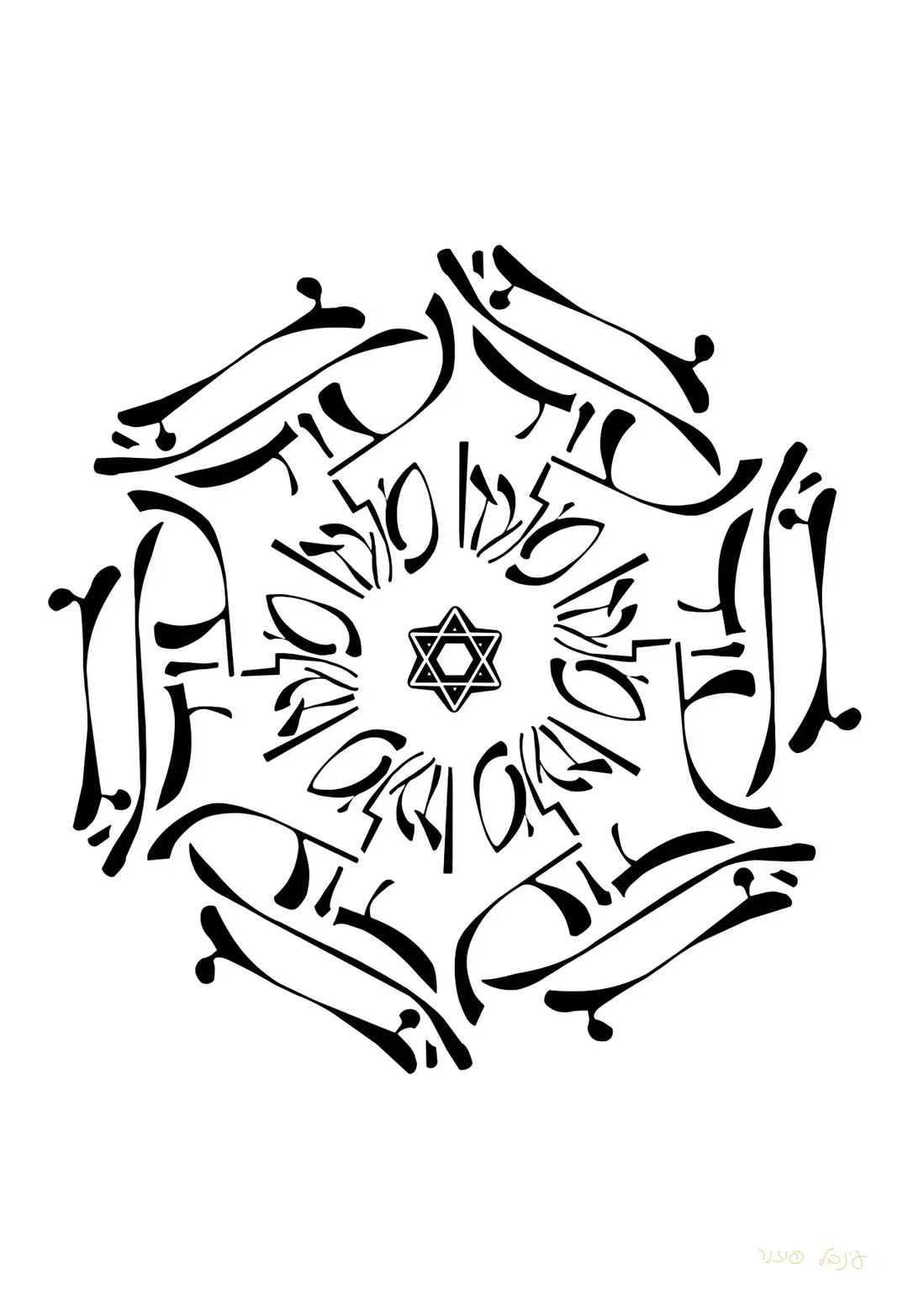 מנדלה אין עוד מלבדו — שחור