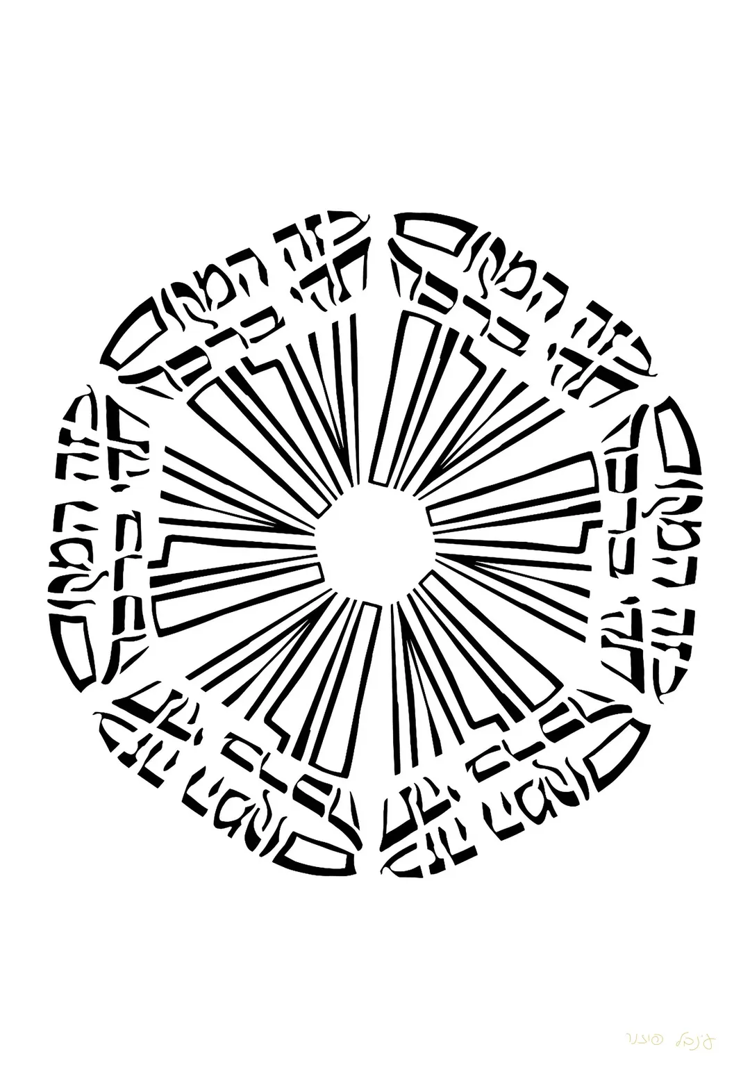 מנדלה בזה המקום יהי ברכה ושלום — שחור
