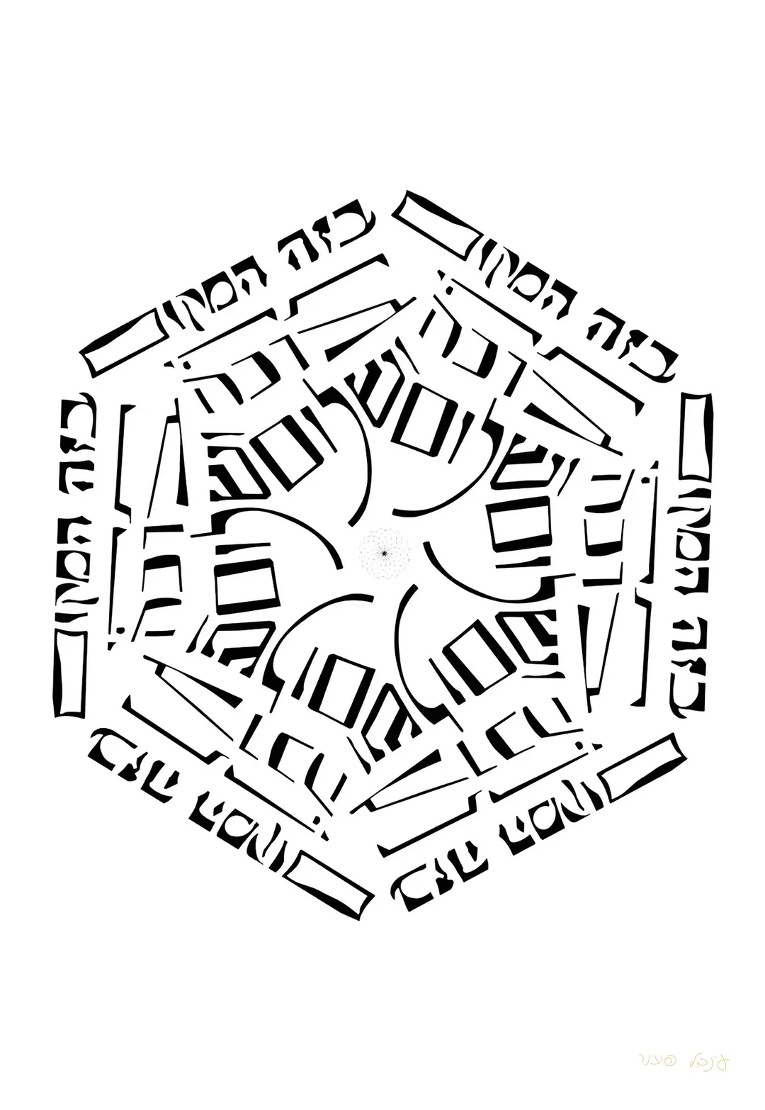 מנדלה בזה המקום תהי ברכה ושלום — שחור