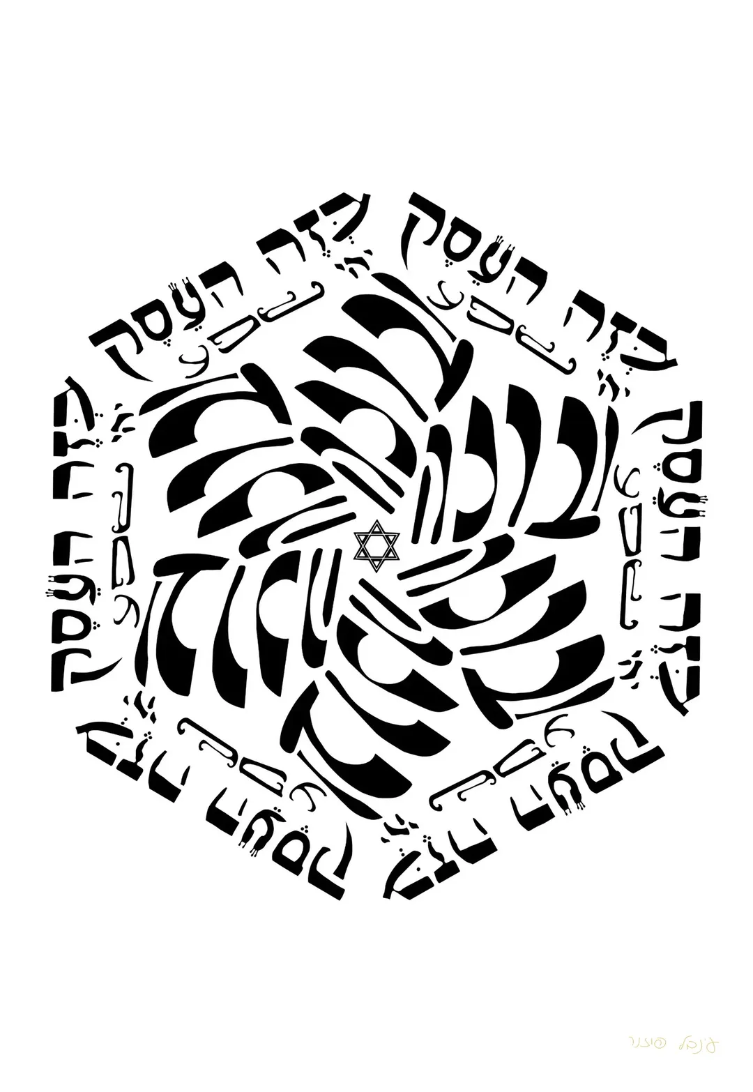מנדלה בזה העסק יהי שפע וברכה — שחור