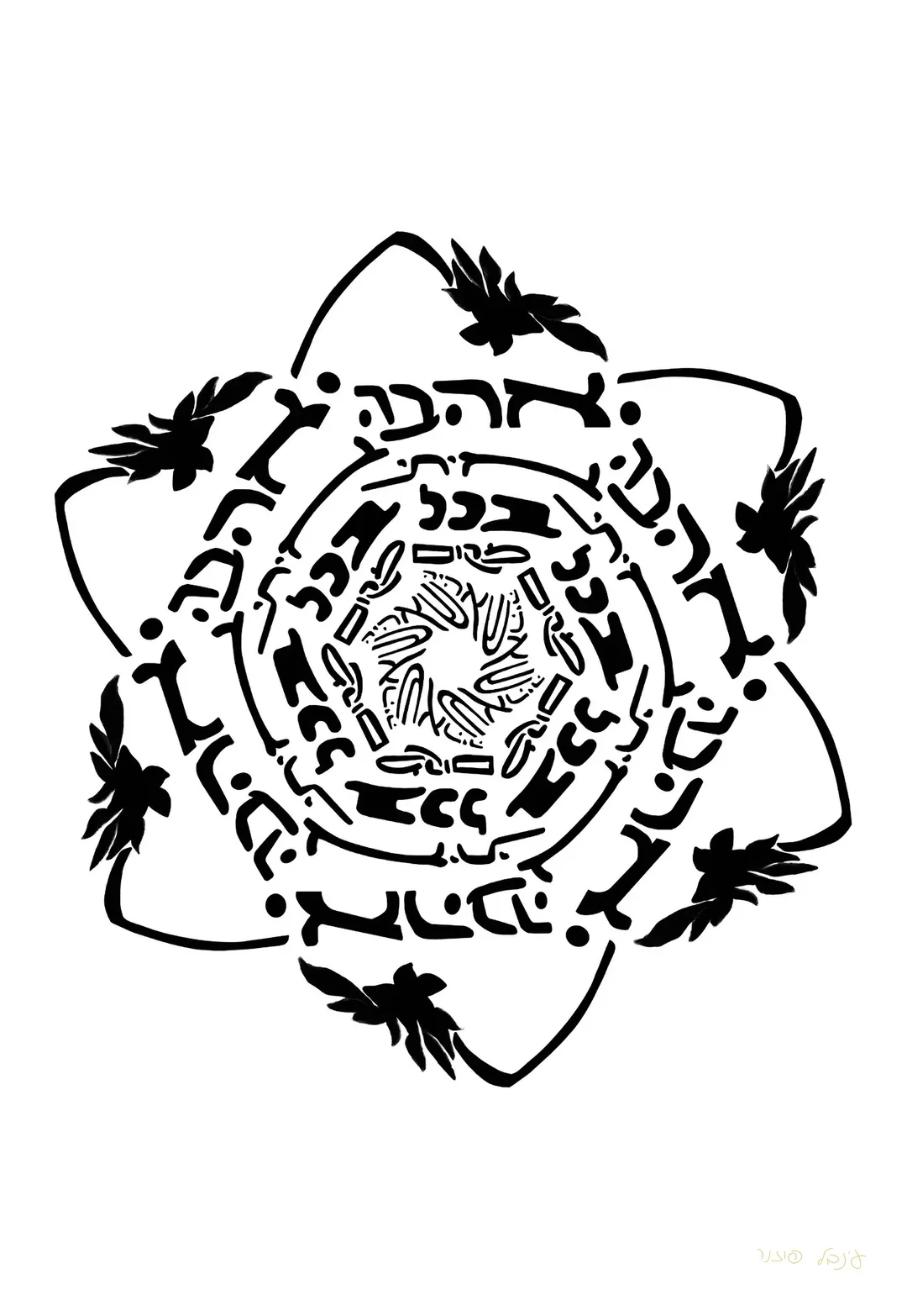 מנדלה האהבה איתי בכל מקום שאהיה — שחור